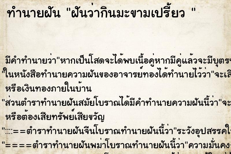 ทำนายฝัน ฝันว่ากินมะขามเปรี้ยว 